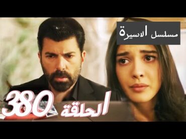 مسلسل الاسيرة الحلقة 380 الموسم التالث اعلان الحلقة كاملة ومترجمة للعربية