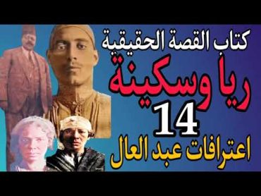 كتاب القصة الحقيقية ريا وسكينة 14 .. اعترافات محمد عبد العال  أمام سليمان بك عزت .. عبد العال يعترف