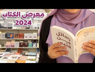 جولة معي في معرض الكتاب ٢٠٢٤  اختياراتي من الكتب المميزة رح تغير حياتك