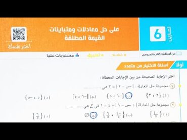 حل اسئله اختر كتاب المعاصر  حل معادلات ومتباينات القيمة المطلقة  تانية ثانوى الترم الاول 2023