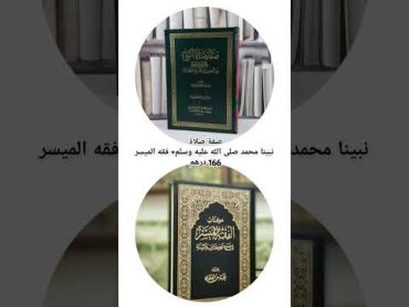 صفة صلاة نبينا محمد صلى الله عليه وسلم + فقه الميسر+ كتاب هدية بي 166 فقط 🎉