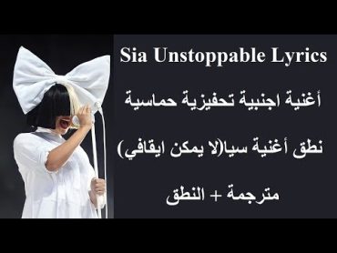 اغنية اجنبية تحفيزية حماسية 💪🔥 بعنوان (لا يمكن ايقافي) 🎧 مترجمة + النطق Sia Unstoppable Lyrics