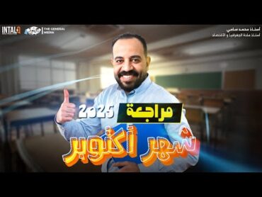 مراجعة الجغرافيا لامتحان شهر أكتوبر ( تسريب الامتحان ) 2ث  الجنرال محمد سامي 2025