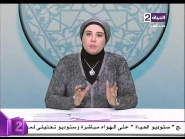 قلوب عامرة  متصلة "جوزي مش عاوزنى غير"للجماع"  وانا زهقت من العيشة دي"