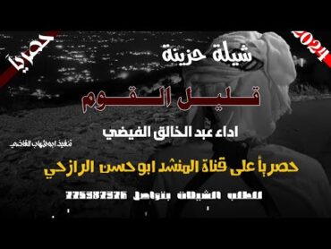 شيله حزينه ❤️‍🔥//قليل القوم 😔 حصريأ 2024 المنشد:: عبد الخالق الفيضي * للطلب  775387376 +967📞