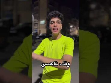 لما تمشي مع صاحبك البخيل😂