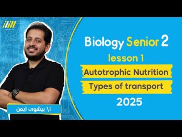 biology senior 2 first term  lesson 1  Autotrophic  Nutrition  بايولوجي تانيه ثانوي  بيشوي ايمن