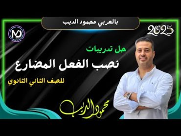 حل تدريبات نصب الفعل المضارع  للصف الثاني الثانوي  2025