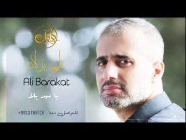 علي بركات  منشان الله يا سيد يلا  Ali Barakat