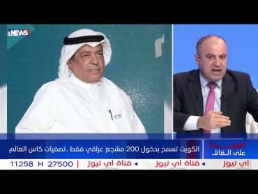 الكويت تسمح بدخول 200 مشجع عراقي فقط   تصفيات كاس العالم