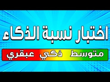 اختبار ممتع للتحقق من نسبة ذكاء العباقرة