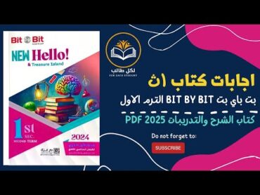 اجابات كتاب بت باي بت bit by bit للصف الاول الثانوي الترم الاول 2025 pdf