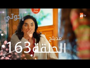 مسلسل إخواتي   الحلقة 163  مدبلجة  Kardeşlerim