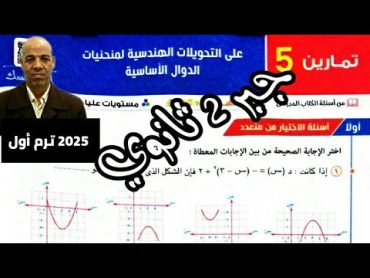 حل تمارين 5 علي التحويلات الهندسية جبر 2 ثانوي ترم أول المعاصر 2025 جزء أول