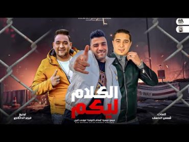 الكلام ليكم غناء اسلام كابونجا و مودي امين و ميسره  توزيع فيجو الدخلاوي 2023