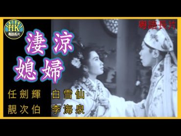 《粵語長片》淒涼媳婦 (1959)｜任劍輝｜白雪仙｜靚次伯｜李海泉｜導演：蔣偉光  香港電影  香港粵語電影  粵語中字