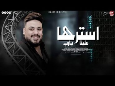 اغنيه استرها علينا يارب ( لا بقينا نعرف عيب ولا احترام لكبير ) محمد سلطان ( اجمل اغانى السلطان )