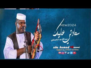 جديد2024// الفنان //عبدالله ود الكرنكي  //بنيت سعادتي عليك