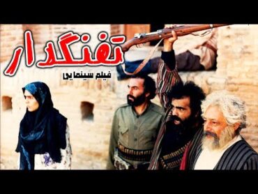 Film Tofangdar  Full Movie  فیلم سینمایی تفنگدار  کامل