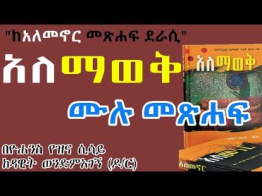 አለማወቅ ሙሉ መጽሐፍ (ከአለመኖር መጽሐፍ ደራሲ ⵏAmharic audiobook AlemaweQ Full episode. From the Author of Alemenor