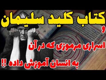 در کتاب مرموز کلید سلیمان چه دانشی به انسان آموخته شده است؟برگ جدیدی از شیوه جادوگری؟