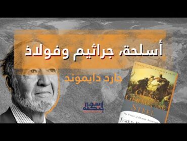 جارد دايموند : أسلحة جراثيم وفولاذ