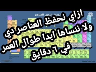 ازاي نحفظ عناصر الجدول الدوري الحديث