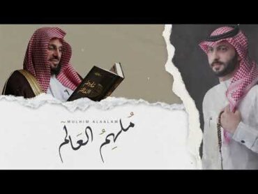 ملهم العالم محمد  كلمات الشيخ د. عائض القرني  اداء ماهر الغامدي