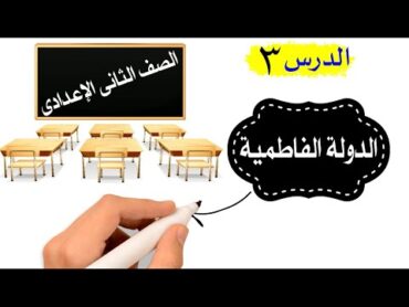 الدولة الفاطمية للصف الثانى الإعداى  الدرس الثالث  تاريخ