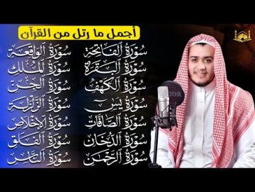 رقية البيت   سورة الفاتحة البقرة الكهف يس الواقعة الرحمن الملك الصافات الدخان الجن الزلزلة الاخلاص,