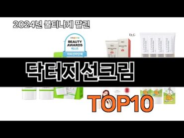 2024 가장 인기 있는 닥터지선크림 추천 BEST10