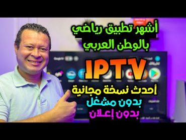 حصريا بدون مشغل التطبيق الأشهر بالوطن العربي لجميع الاحداث الرياضية ( الأحمر )  free iptv