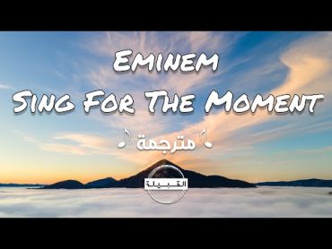 Eminem  Sing For The Moment امينم غني لهذه اللحظة مترجمة