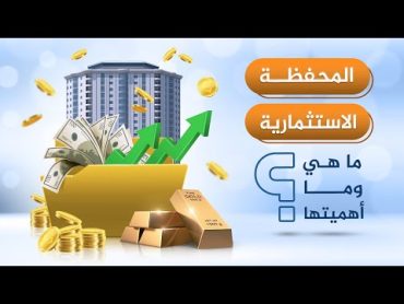 المحفظة الاستثمارية ما هي وما أهميتها؟