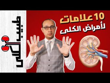 عشر علامات تخبرك بوجود مرض في الكلى  أهمية الكليتين وعلامات مرضهم  بداية سلسلة طبيب الكلى