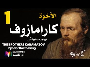 دوستويفسكي: الأخوة كارامازوف :1   Dostoevsky: The Brothers Karamazov: ep.1