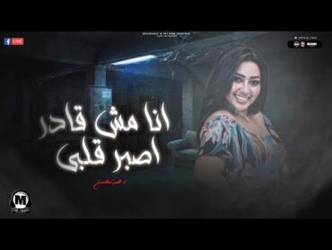 اغنية  انا مش قادر اصبر قلبى( شاور قلبى وندانى) رحمه محسن ترند جديد 2025  Rahma Mohsen