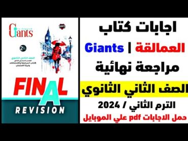 إجابات كتاب العمالقة Giants مراجعة نهائية للصف الثاني الثانوي الترم الثاني 2024 كامل PDF