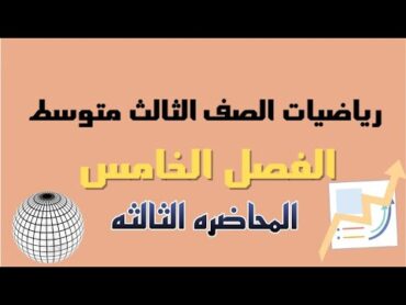 الرياضيات// الثالث المتوسط// المحاضره الثالثة// المسائل //الفصل السادس//وزاريات //مهمات