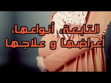 ما هي التابعة (المس الخارجي) ؟ ماذا تفعل للمصاب؟ و كيفية العلاج