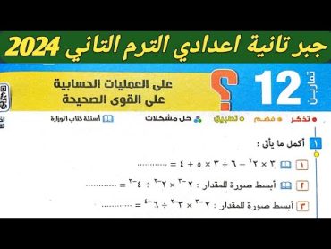 حل تمارين 12 على العمليات الحسابية على القوي الصحيحة. الدرس الثالث الوحدة الثانية جبر تانية اعدادي