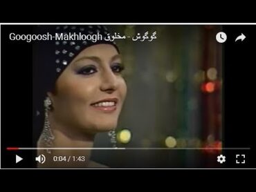 GoogooshMakhloogh گوگوش  مخلوق