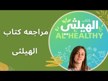 مراجعة كتاب الهيلثى  دكتورة نورهان قنديل