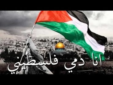 ❤️على عهدي على ديني انا دمي فلسطيني