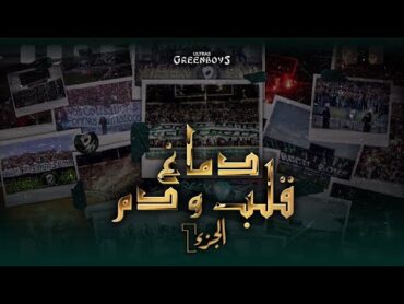 GREEN BOYS 05  دماغ قلب و دم  الجزء1