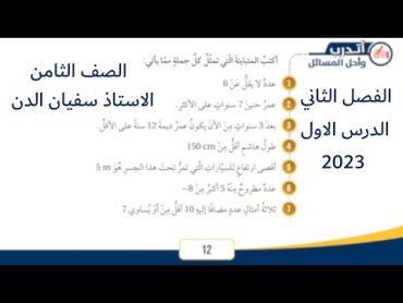 الصف الثامن كتابة المتباينات وتمثيلها  حل اسئلة الدرس كتاب الطالب صفحة 12+13+14