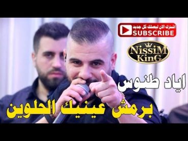 اياد طنوس برمش عينيك الحلوين دلالي دلالي  2017 NISSIM KING MUSIC