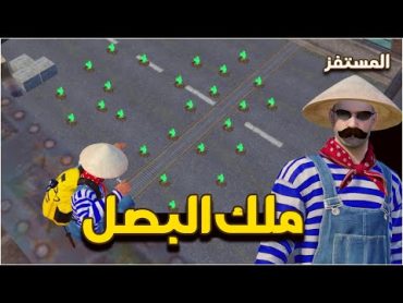 المستفز  ملك البصل 😂  Pubgmobile