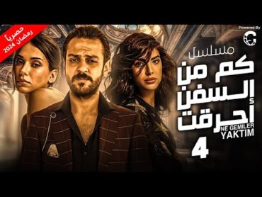 مسلسل التركي  كم من السفن أحرقت  الحلقه 4 Ne Gemiler Yaktım