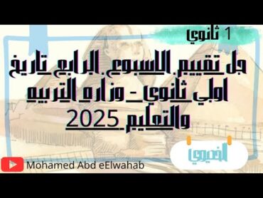 حل تقييم الاسبوع الرابع تاريخ 1ثانوي وزاره التربيه والتعليم 2025